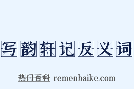 写韵轩记反义词是什么意思的图片